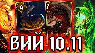 Гвинт ВИЙ - вечная классика - патч 10.11 / колода Чудовищ гайд / ведьмак gwent witcher