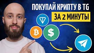 Как купить криптовалюту в Телеграм | Пополняй Telegram Wallet за 2 минуты