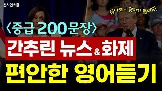 [중급] 효율적인 영어듣기  | 200문장(통합편) 뉴스영어 | 리스닝훈련 | 영어반복듣기