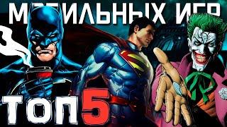 ТОП 5 мобильных игр по Вселенной DC Comics