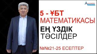 ҰБТ математикасынан ең үздік тәсілдер-5. Орнына қойып тексеру // Альсейтов білім беру орталығы