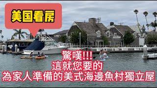 驚嘆!!! 這就您要的 - 為家人準備的美式海邊魚村獨立屋，海景游艇，美式休閒風格設計，位於洛杉磯長灘海邊，獨特社區文化生活享受！看房日記|