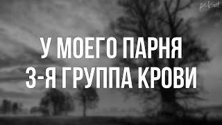 podcast | У моего парня 3-я группа крови (2005) - HD онлайн-подкаст, обзор фильма