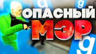 ОПАСНЫЙ МЭР - Garry`s Mod | DarkRP [ ГАРРИС МОД | ДАРК РП ]