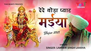 Matarani Most Popular Bhajan | दे दे थोड़ा प्यार मैया तेरा क्या घट जायेगा | De De Thoda Pyar Maiya