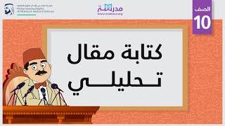 كتابة مقال تحليلي