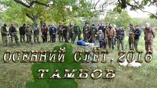 Слёт кладоискателей  осень 2016 ТАМБОВ.