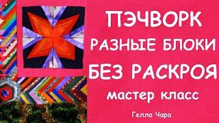 ЛОСКУТНОЕ ШИТЬЁ БЕЗ КРОЯ РАЗНЫЕ БЛОКИ ИЗ ОБРЕЗКОВ БЫСТРО КРАСИВО ДЛЯ НАЧИНАЮЩИХ