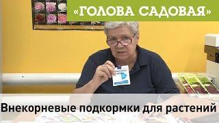 Голова садовая - Внекорневые подкормки для растений