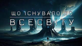 Що було до появи Всесвіту? Подорож крізь простір та час.