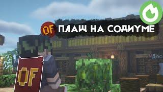 ПЛАЩ ОПТИФАЙН НА СОДИУМЕ! как поставить плащ оптифайн на содиум