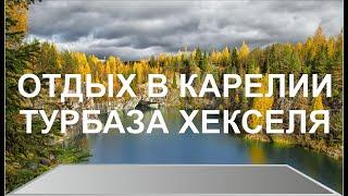 Отдых в Карелии  Турбаза Хекселя