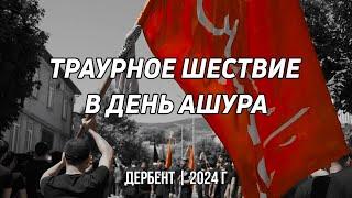 Массовое траурное шествие в день Ашура в Дербенте | 2024 г