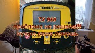 TX 950 Проблема не решена!!!