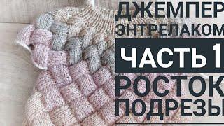 Джемпер энтрелаком.Часть 1/Росток, подрезы/Мастер-класс