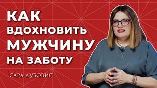 Как сделать так, чтобы мужчина заботился о тебе?