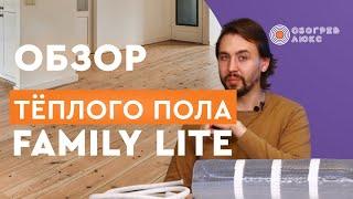 ОБЗОР ТЕПЛОГО ПОЛА FAMILY lite | Теплый пол Обогрев люкс | Греющий кабель