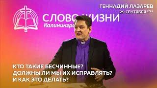 Геннадий Лазарев - КТО ТАКИЕ БЕСЧИННЫЕ? ДОЛЖНЫ ЛИ МЫ ИХ ИСПРАВЛЯТЬ? И КАК ЭТО ДЕЛАТЬ?/ 29.09.2024