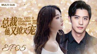 MUTLISUB【总裁他又撩又宠/The CEO is flirtatious and doting on him】▶EP 05覇道总裁VS十八线女明星阴差阳错缔结恋爱契约#徐开骋#毛娜️丸子甜剧社