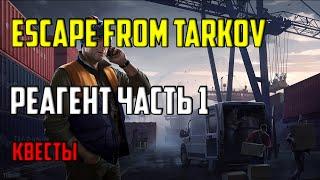 РЕАГЕНТ ЧАСТЬ 1 | КВЕСТЫ | ESCAPE FROM TARKOV | MadSTV.ru