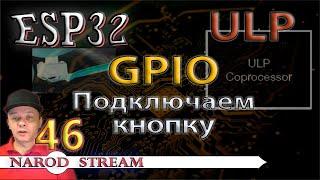 Программирование МК ESP32. Урок 46. ULP. GPIO. Подключаем кнопку