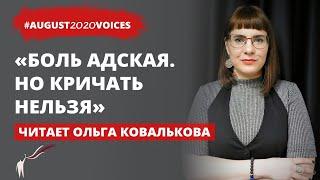 Как вызовы скорой перехватывала милиция | Читает Ольга Ковалькова | #august2020voices​