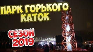 Каток в Парке Горького (сезон 2019)