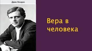 Аудиокнига. Вера в человека. Джек Лондон.