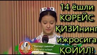 14 ёшли КОРЕЙС ҚИЗИнинг "Ёввойи тановар" ижросига ҚОЙИЛ!