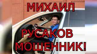 Михаил Русаков - отзывы о курсах, МОШЕННИЧЕСТВЕ на курсы, видеокурсы, python, php | Михаила Русакова