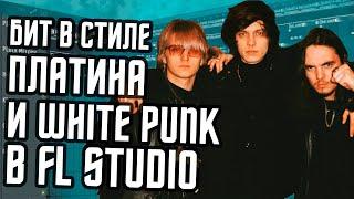 Бит в стиле Платина и White Punk в FL Studio - Как сделать бит в стиле Вайт Панк и Платина