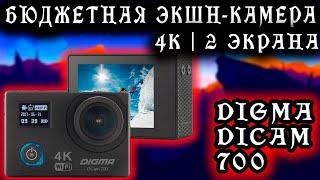 Экшн камера Digma DiCam 700 | Обзор | Тесты | + -  |