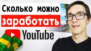 Сколько платит Ютуб за 1000 просмотров 2022 | Как заработать на YouTube 2000$ за месяц?