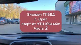 Экзамен ГИБДД 2023 маршрут экзамена г. Орёл (часть 2), задания инспектора и особенности. Экзамен ГАИ