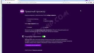Режим инкогнито или приватный режим в браузере Mozilla Firefox