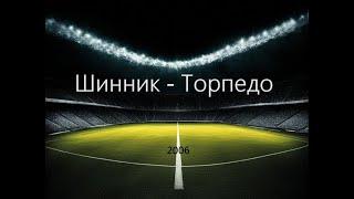 Чемпионат России 2006: Шинник - Торпедо