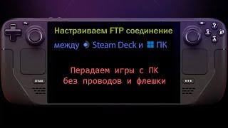 FTP соединение между Steam Deck и ПК по WiFi. Инструкция по установке