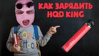 Как зарядить HQD KING