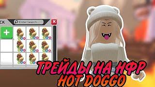 ТРЕЙДЫ NFR HOT DOGGO АДОПТ МИ! ЧТО ДАЮТ ЗА HOT DOGGO? ТОП ТРЕЙДЫ