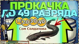 РР3 ПРОКАЧКА ОТ 6 ДО 49 РАЗРЯДА БЕЗ ВЛОЖЕНИЙ