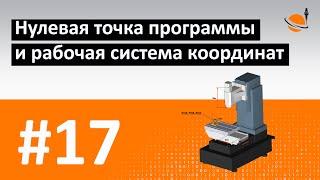 ЧПУ ДЛЯ ЧАЙНИКОВ - #17 - НУЛЕВАЯ ТОЧКА ПРОГРАММЫ / Программирование обработки на станках с ЧПУ