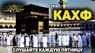 СУРА КАХФ سورة الكهف - (новое видео) СЕГОДНЯ ЭТО СУННА! слушайте каждую пятницу!