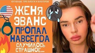 Вот почему Женя Эванс удалил канал 