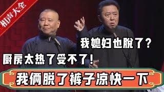 郭德纲：我俩脱了裤子凉快一下！于谦：我媳妇也脱了？郭德纲：炒菜太热了，受不了了！| 德云社相声大全 | #郭德纲 #于谦