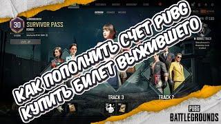 КАК КУПИТЬ БИЛЕТ ВЫЖИВШЕГО PUBG: BATTLEGROUND КАК ПОПОЛНИТЬ СЧЕТ PUBG: BATTLEGROUND В РОССИИ