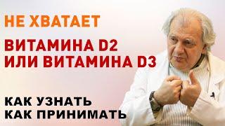 Как принимать Витамин Д (D2 и D3)? Доктор Алименко А.Н.