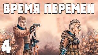 S.T.A.L.K.E.R. Время Перемен 3.0 #4. Туалетная Бумага для Сталкера