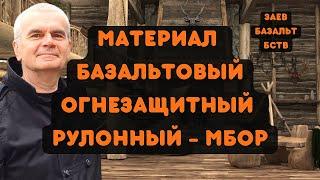 МАТЕРИАЛ БАЗАЛЬТОВЫЙ ОГНЕЗАЩИТНЫЙ РУЛОННЫЙ - МБОР, ПРИМЕНЕНИЕ/ЗАЕВ*БАЗАЛЬТ*БСТВ