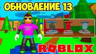 ОБНОВЛЕНИЕ 13 СИМУЛЯТОР ЖВАЧКИ РОБЛОКС! НОВЫЙ МИР ИГРУШЕК! TOYS BUBBLE GUM SIMULATOR ROBLOX