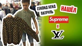 ЛУЧШИЙ ЗАВОЗ! НАШЁЛ SUPREME X LV BOX LOGO. ЖИРНЫЙ СЕКОНД ХЕНД ПАТРУЛЬ.(Gucci, TNF, Evisu)